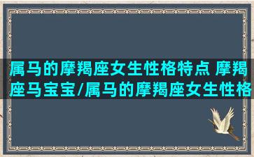 属马的摩羯座女生性格特点 摩羯座马宝宝/属马的摩羯座女生性格特点 摩羯座马宝宝-我的网站